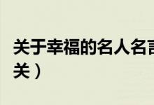 关于幸福的名人名言（哪些名言警句和幸福有关）