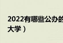 2022有哪些公办的二本院校推荐（低分二本大学）