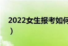 2022女生报考如何选专业（哪些专业比较好）