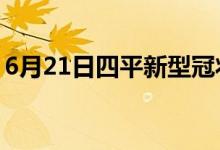 6月21日四平新型冠状病毒肺炎疫情最新消息