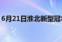 6月21日淮北新型冠状病毒肺炎疫情最新消息