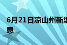 6月21日凉山州新型冠状病毒肺炎疫情最新消息