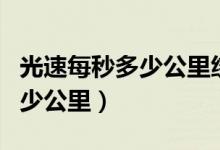 光速每秒多少公里绕地球多少圈（光速每秒多少公里）