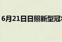 6月21日日照新型冠状病毒肺炎疫情最新消息