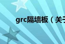 grc隔墙板（关于grc隔墙板的介绍）