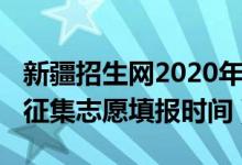 新疆招生网2020年征集志愿（2022新疆高考征集志愿填报时间）