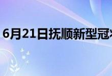 6月21日抚顺新型冠状病毒肺炎疫情最新消息