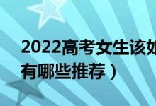 2022高考女生该如何选择适合自己的专业（有哪些推荐）