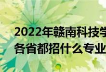 2022年赣南科技学院招生计划及招生人数（各省都招什么专业）