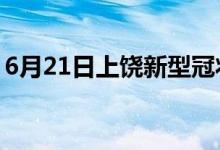 6月21日上饶新型冠状病毒肺炎疫情最新消息