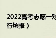 2022高考志愿一对一指导推荐机构（怎么进行填报）