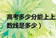 高考多少分能上上海海关学院（2020录取分数线是多少）