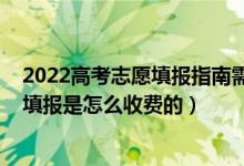 2022高考志愿填报指南需要购买吗（2022高考一对一志愿填报是怎么收费的）