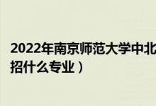 2022年南京师范大学中北学院各省招生计划及招生人数（都招什么专业）