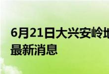 6月21日大兴安岭地区新型冠状病毒肺炎疫情最新消息