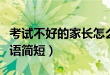 考试不好的家长怎么写评语（考试不好家长评语简短）