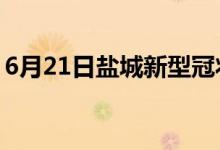 6月21日盐城新型冠状病毒肺炎疫情最新消息