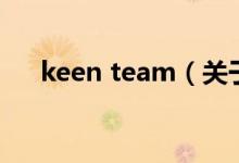 keen team（关于keen team的介绍）