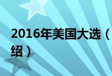 2016年美国大选（关于2016年美国大选的介绍）