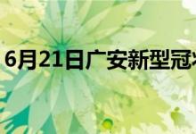 6月21日广安新型冠状病毒肺炎疫情最新消息