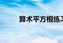 算术平方根练习题（算术平方根）