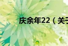 庆余年22（关于庆余年22的介绍）