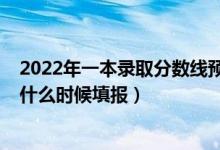 2022年一本录取分数线预测广西（2022广西一本二本志愿什么时候填报）