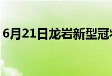 6月21日龙岩新型冠状病毒肺炎疫情最新消息