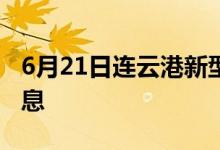 6月21日连云港新型冠状病毒肺炎疫情最新消息