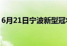 6月21日宁波新型冠状病毒肺炎疫情最新消息