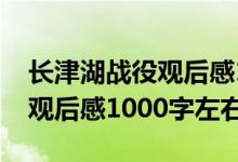 长津湖战役观后感1000字左右（长津湖战役观后感1000字左右）