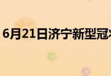 6月21日济宁新型冠状病毒肺炎疫情最新消息