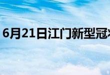 6月21日江门新型冠状病毒肺炎疫情最新消息