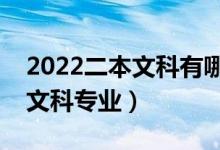 2022二本文科有哪些专业比较好（前景好的文科专业）