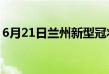 6月21日兰州新型冠状病毒肺炎疫情最新消息