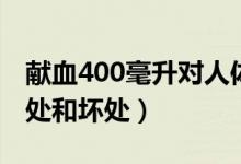 献血400毫升对人体有好处吗（献血400的好处和坏处）