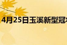 4月25日玉溪新型冠状病毒肺炎疫情最新消息