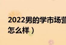 2022男的学市场营销好找工作吗（就业前景怎么样）