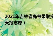 2021年吉林省高考录取投档分数（2022吉林高考专科批哪天报志愿）