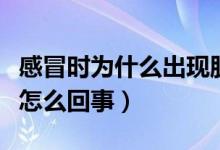 感冒时为什么出现肌肉酸痛（感冒时肌肉酸痛怎么回事）