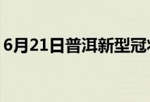 6月21日普洱新型冠状病毒肺炎疫情最新消息