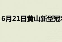 6月21日黄山新型冠状病毒肺炎疫情最新消息