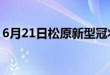 6月21日松原新型冠状病毒肺炎疫情最新消息