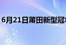 6月21日莆田新型冠状病毒肺炎疫情最新消息