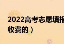 2022高考志愿填报一对一多少钱（具体怎么收费的）