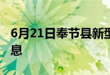 6月21日奉节县新型冠状病毒肺炎疫情最新消息