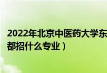 2022年北京中医药大学东方学院招生计划及招生人数（各省都招什么专业）