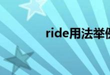 ride用法举例（ride的用法）