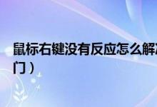 鼠标右键没有反应怎么解决（鼠标点击右键没有反应处理窍门）