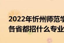 2022年忻州师范学院招生计划及招生人数（各省都招什么专业）